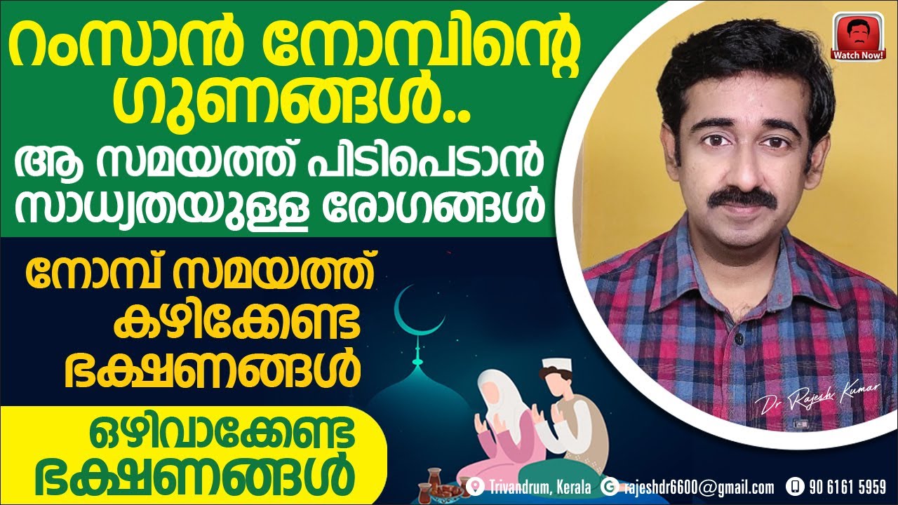 റംസാൻനോമ്പിന്റെ ആരോഗ്യഗുണങ്ങൾ. പിടിപെടാൻ സാധ്യതയുള്ള രോഗങ്ങൾ.നോമ്പിന് കഴിക്കേണ്ടതും ഒഴിവാക്കേണ്ടതും