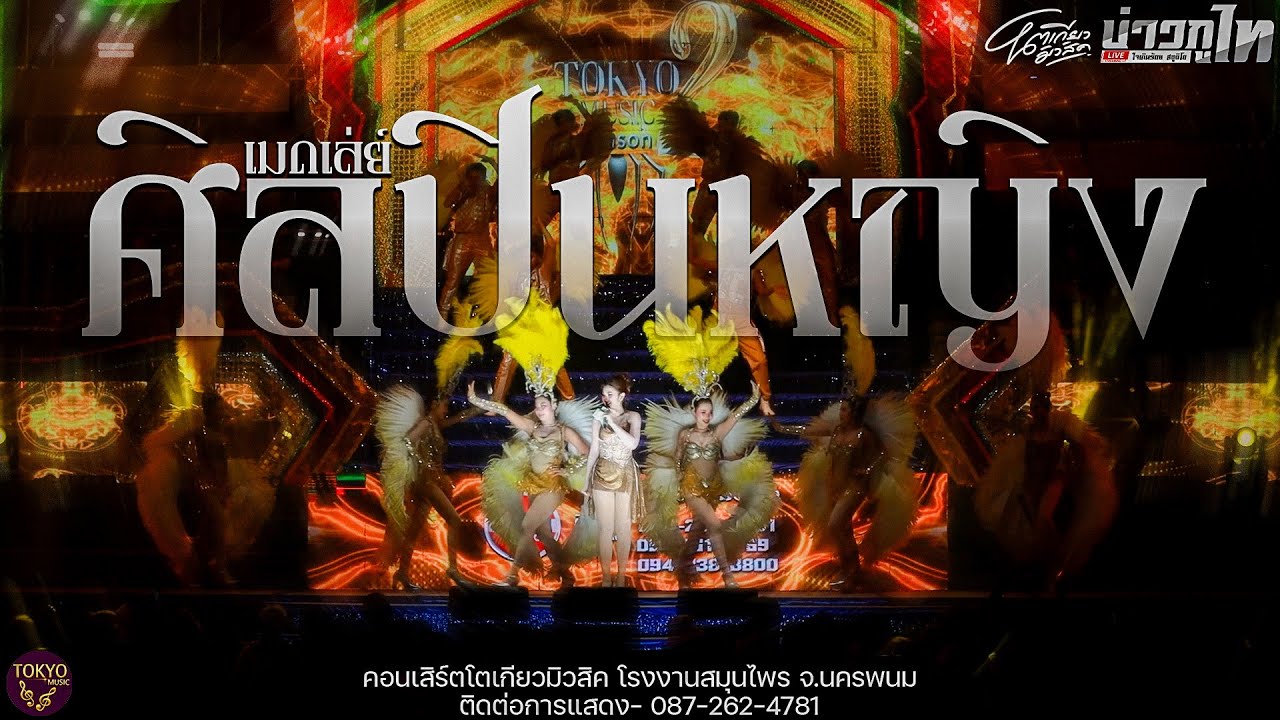 ใหม่ล่าสุด//เมดเล่ย์ศิลปินหญิง โตเกียวมิวสิค คอนเสิร์ตโตเกียวมิวสิค โรงงานสมุนไพร จ.นครพนม