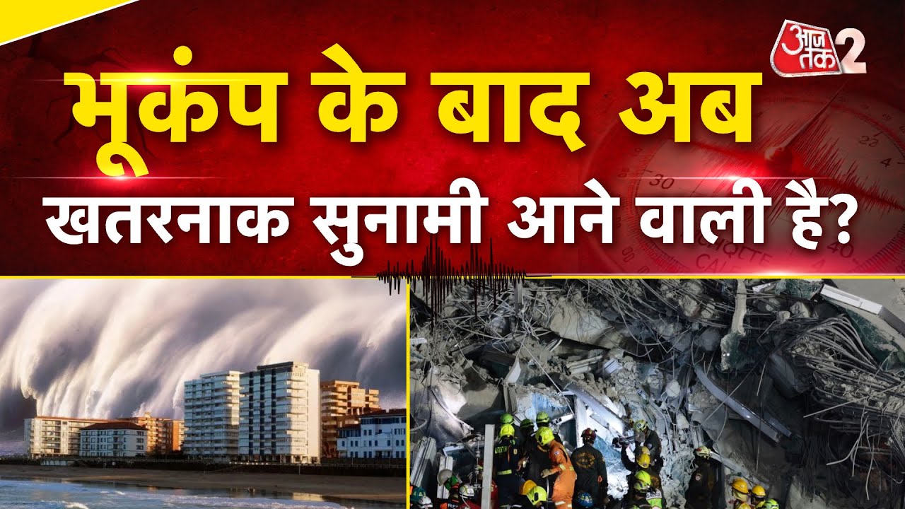 AAJTAK 2 LIVE | EarthQuake |  MYANMAR से BANGKOK तक भीषण तबाही, अब Tsunami आएगी ? | AT2