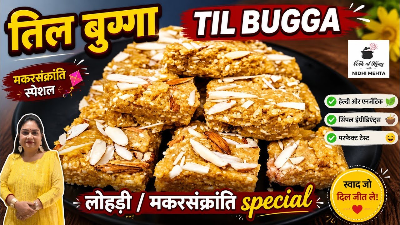 बिना चीनी के मिनटों में बनाएं तिल बुग्गा। Til ki Barfi I Til Bugga I Til ke Laddu I तिल की बर्फी।