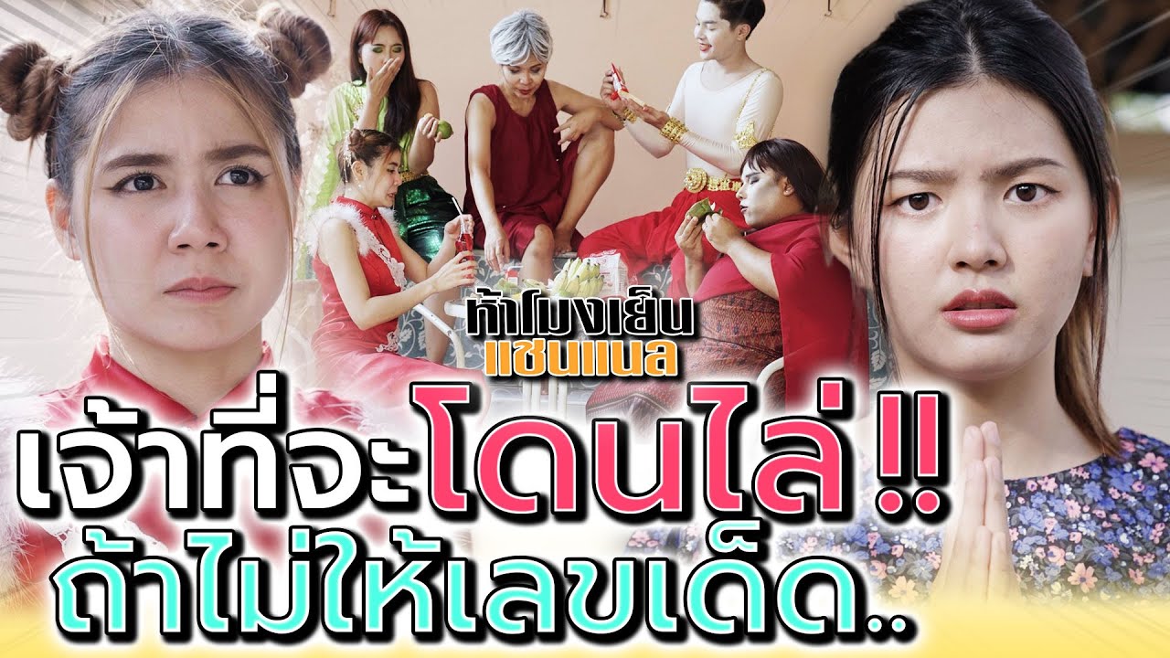 เจ้าที่จะโดนไล่ !! ถ้าไม่ให้เลขเด็ด (ละครสั้น) - ห้าโมงเย็น แชนแนล