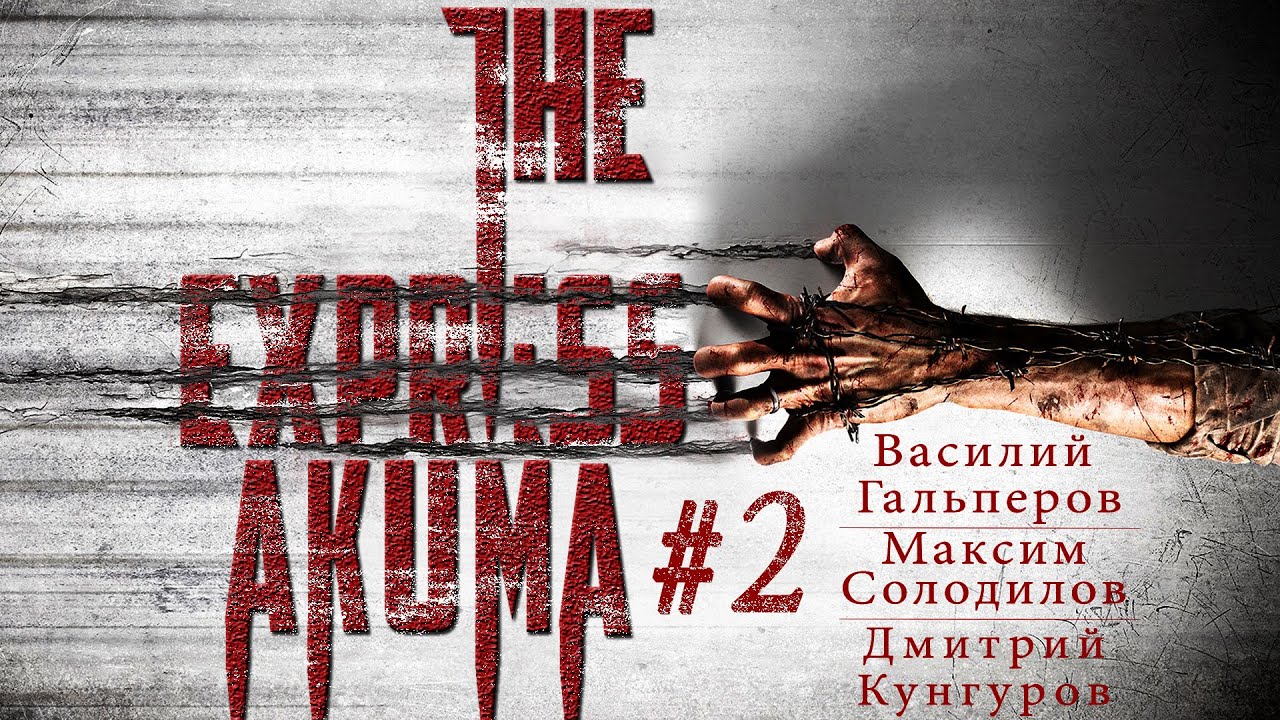 The Evil Within - Akumu Ч.2 [Экспресс-запись]