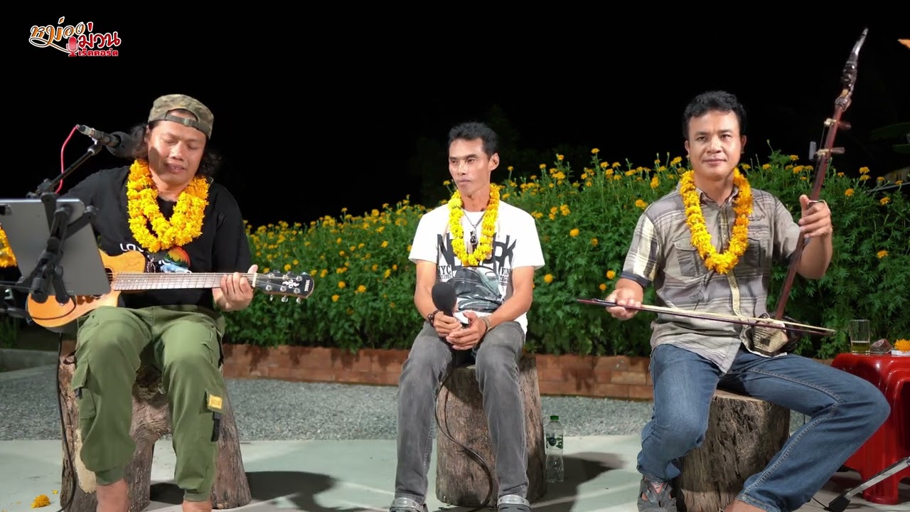 เหงาตายอ้ายกะยอม [Live Version]  - ลายพิณ ชินราช