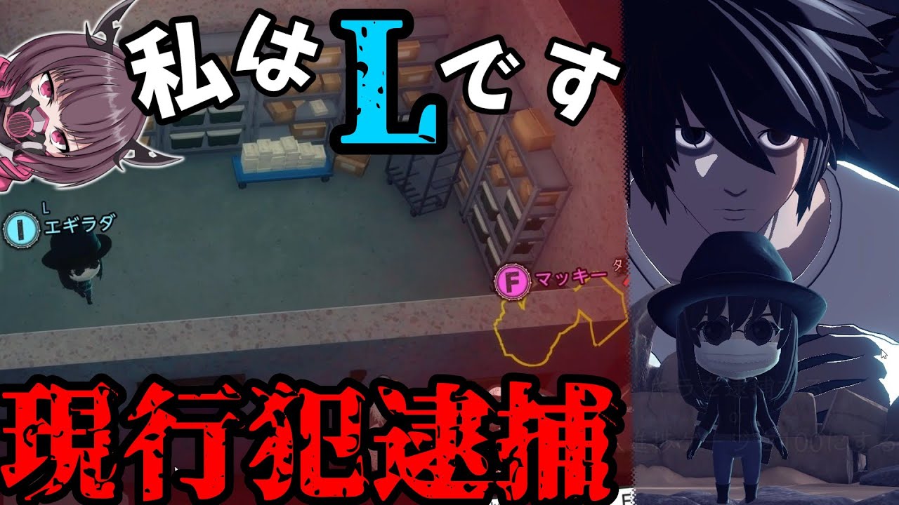 【DEATH NOTE Killer Within】現場を走るL！まさかの現場目撃！！！【東北きりたん】