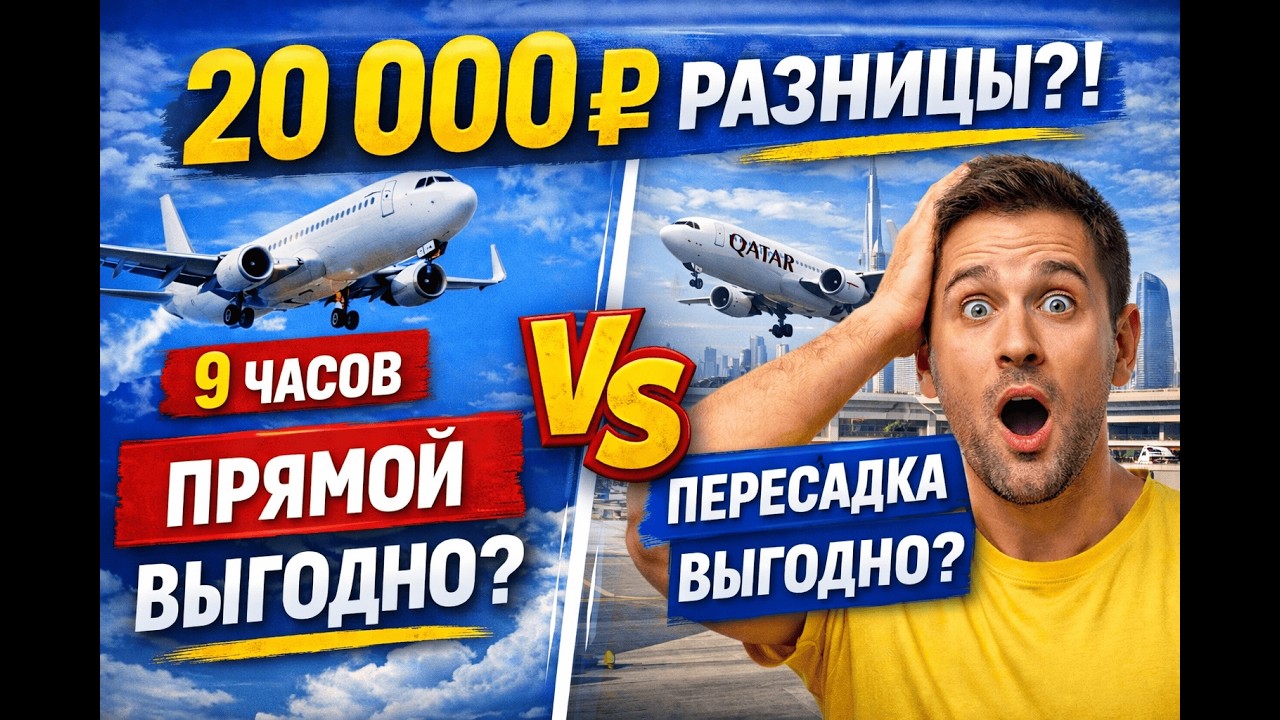 Прямой Рейс на Пхукет или Пересадка? Экономия 20 000 ₽ — Что Выгоднее в 2026 году?