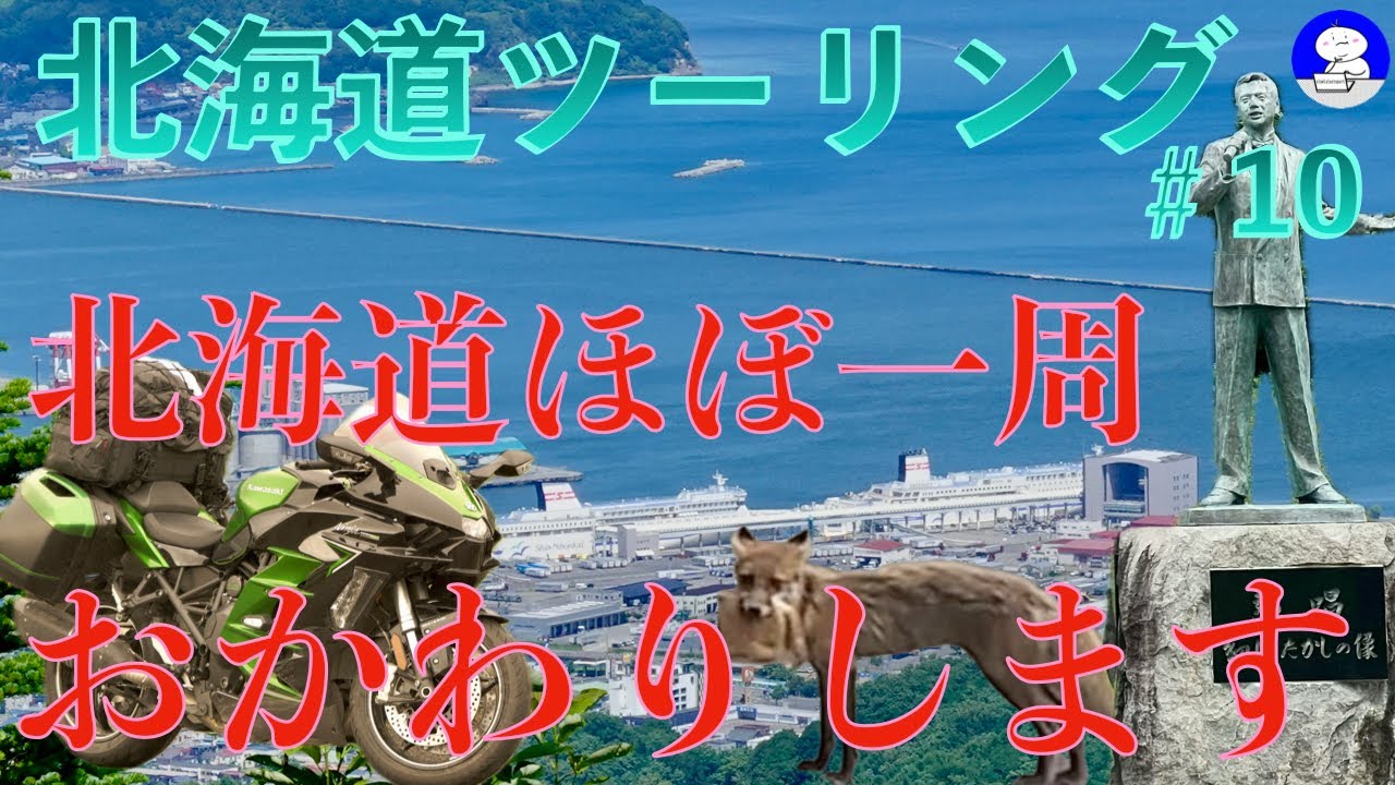 【NinjaH2SXSE】郵便局を早期退職して北海道ツーリング2024 ＃10 倶知安を拠点に夏ならではの観光。ふきだし公園・細川たかし・ダチョウ牧場・黄金温泉・旧萱野駅・南大夕張駅跡地・鉄道記念館