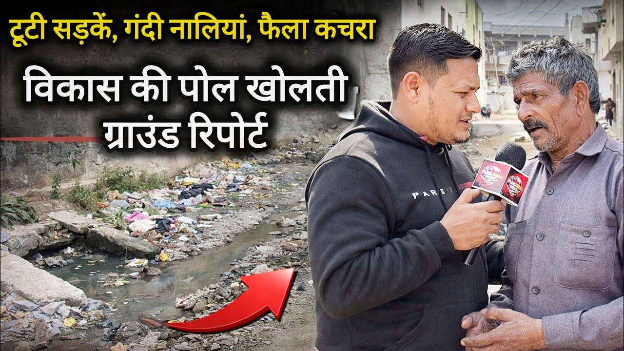 सड़क टूटी, नालियां गंदी, कचरे से बेहाल इलाका | Ground Report | Sikar