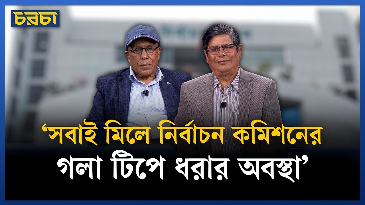 ‘গণভোটে মানুষকে আনা কঠিন কাজ’ | election | vote | Chaarcha