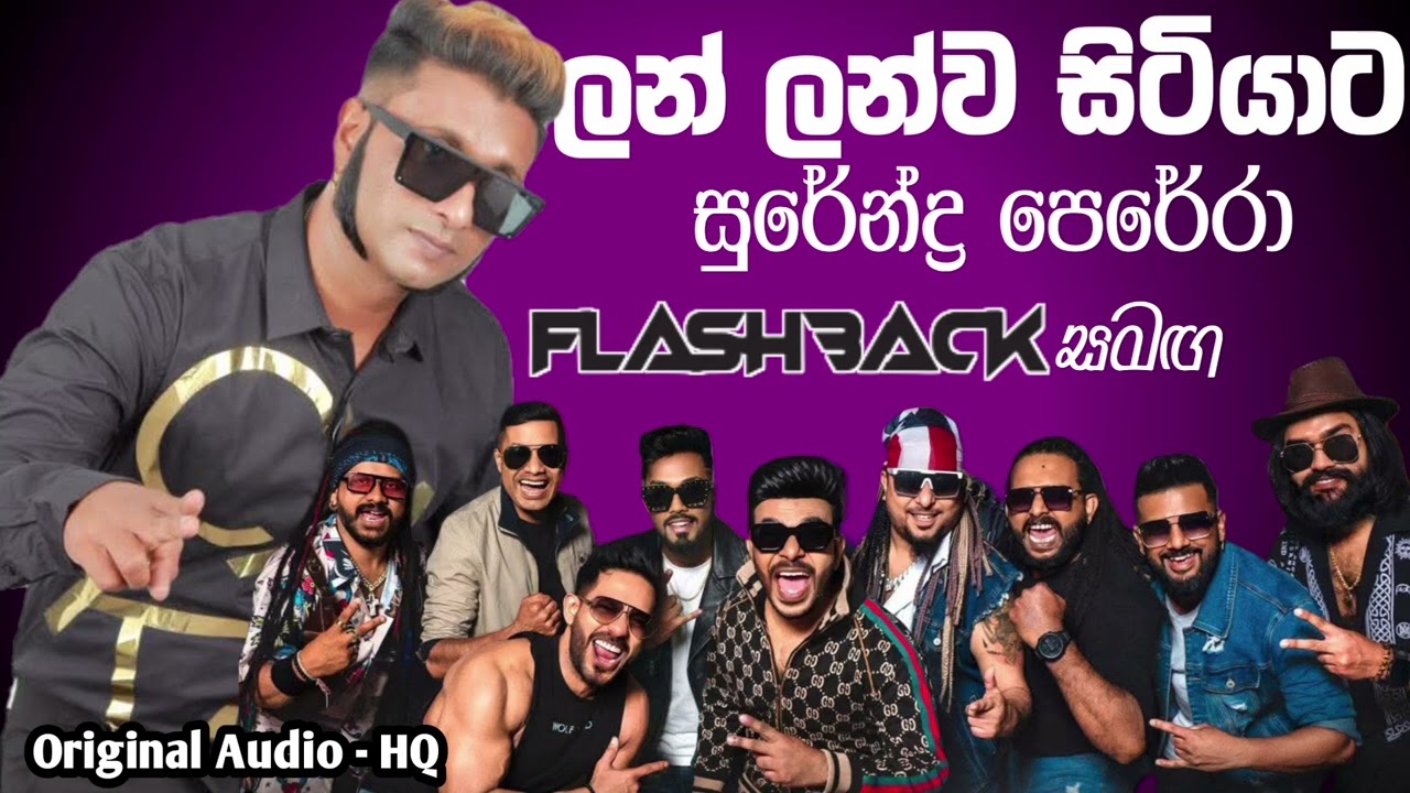 LAN LANWA | ලන් ලන්ව සිටියාට | Surendra Perera | FLASHBACK | Original Audio 