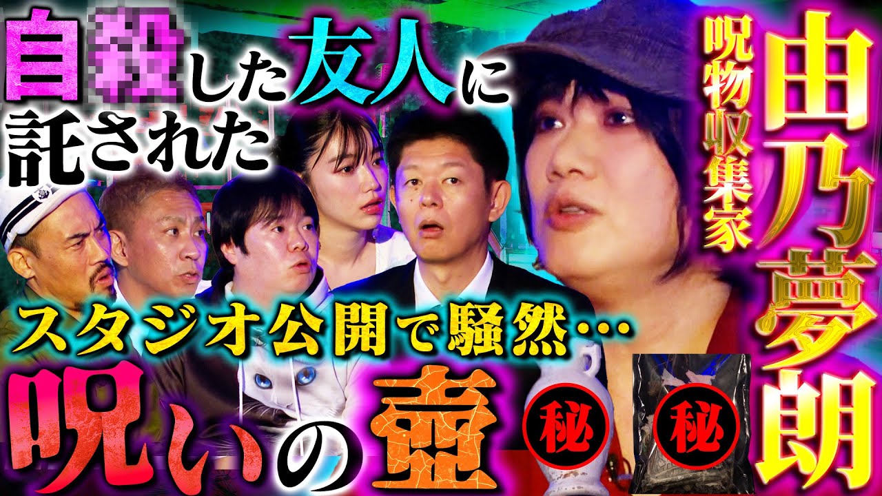 【初耳怪談】※激ヤバ呪物公開※自●した友人に渡された「呪いの壺」中から驚愕の●●が…本当にヤバい呪物の連鎖にスタジオ騒然【由乃夢朗】【島田秀平】【ナナフシギ】【松嶋初音】【ガンジー横須賀】