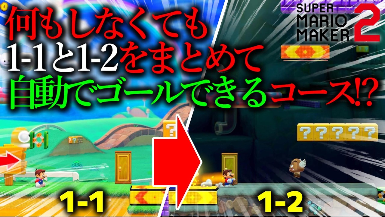 超天才が作った『 何もしなくても ”１－１と１－２” をまとめて自動でゴールできてしまうコース 』が本当にヤバすぎる!!!!!!!!!!!!! ｜ スーパーマリオメーカー2