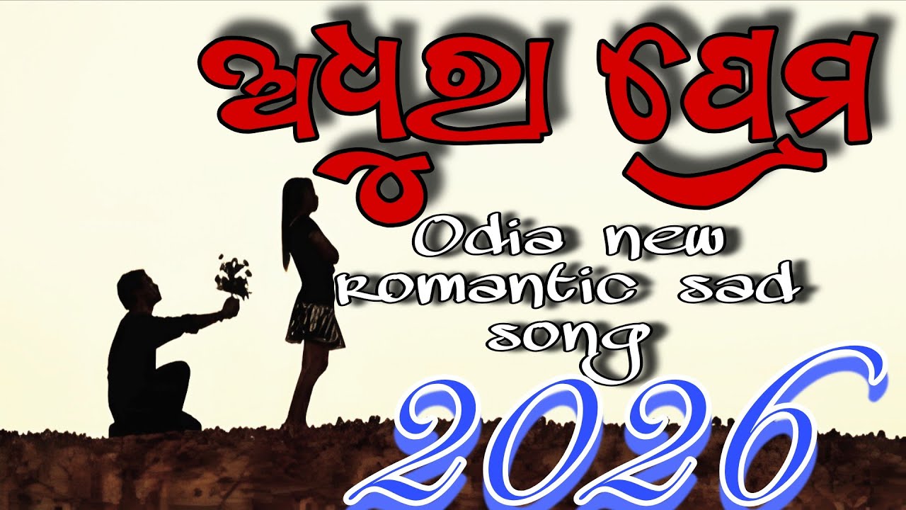 Adhura Prem || Odia Best Romantic Sad Song || ଅଧୁରା ପ୍ରେମ || new romantic heart touching song 2026