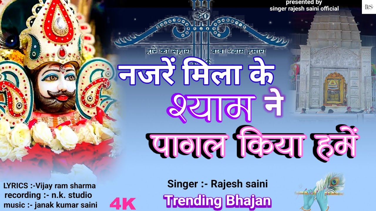 खाटूश्याम सुपरहिट भजन || नजरें मिलाके श्याम ने पागल किया हमें || Khatushyam Superhit Bhajan 2025