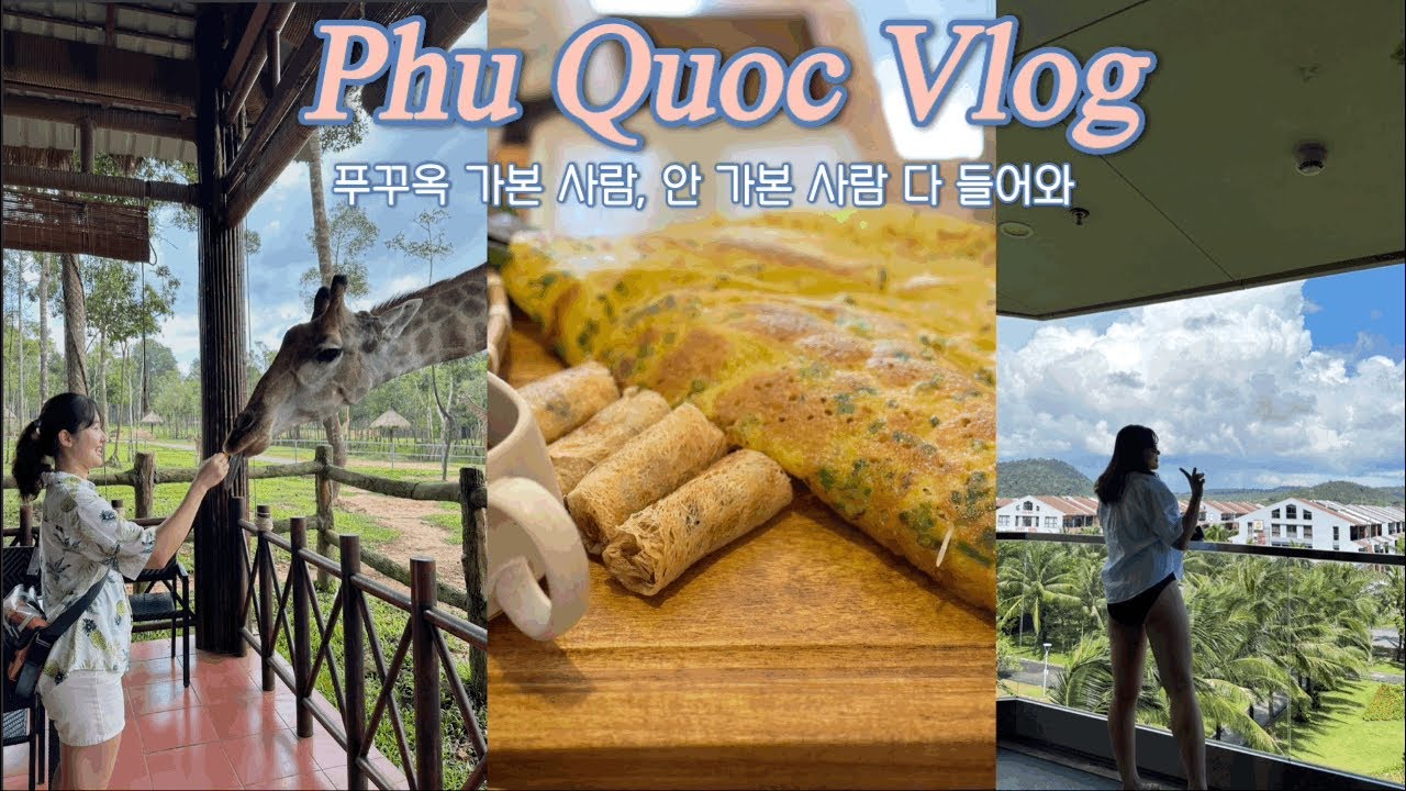 🌴베트남의 몰디브 푸꾸옥 여행🇻🇳 ep.1 |델루나 스파| 메오 키친| 킹콩 마트| 노보텔 푸꾸옥| 라커이 레스토랑| 부채 새우 너란놈💛| 빈펄 사파리| 귀여운 기린 만남