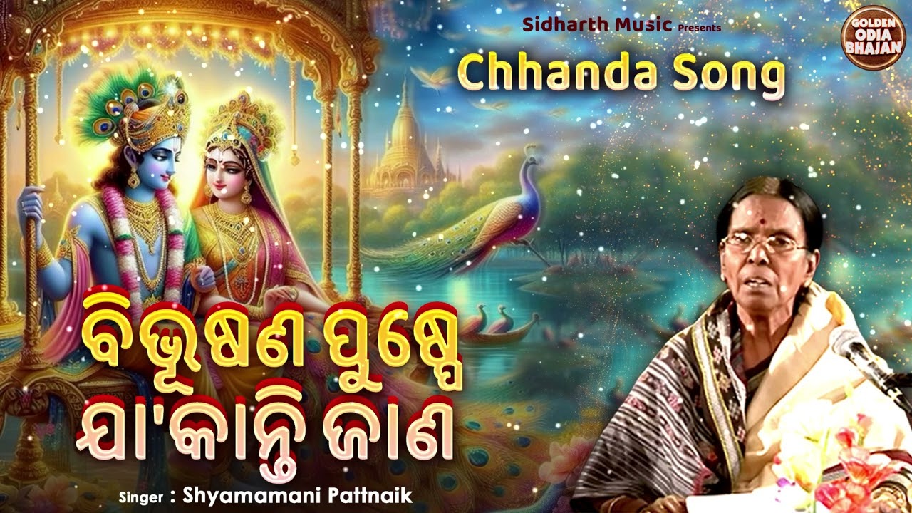 Bibhusana Puspe Ja Kanti Jana - Chhanda Song | Shyamamani Pattnaik | ଛାନ୍ଦ - ଓଡ଼ିଶାର ଗୌରବ | ବିଭୁଷଣ
