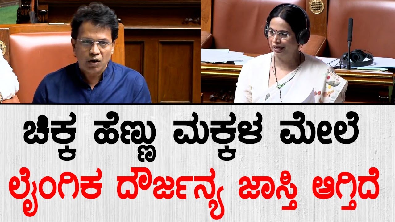 ಹೆಣ್ಣು ಮಕ್ಕಳ ಮೇಲೆ ಲೈಂಗಿಕ ದೌರ್ಜನ್ಯ ಜಾಸ್ತಿ ಆಗ್ತಿದೆ | Bharath Shetty vs Laxmi Hebbalkar In Session