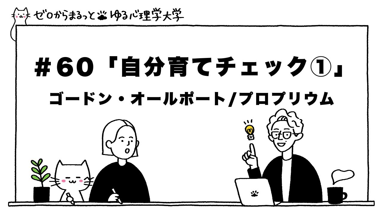 【ゆる心理大学】vol.60  自分育てチェックシート①｜プロプリウム｜パーソナリティ（人格）心理学｜ゴードン・オールポート｜社会心理学⑩｜心理学歴史編｜ゼロからまるっとやさしく解説