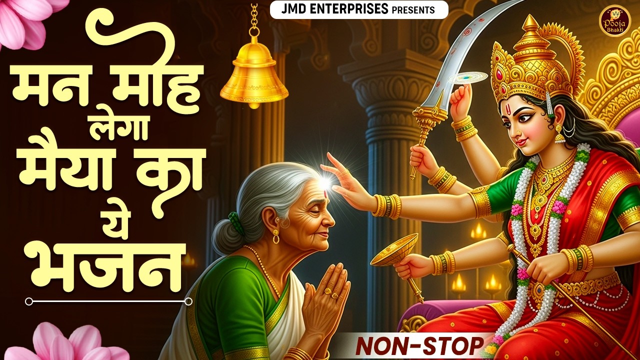 मन मोह लेगा मैया का ये भजन | Mata Rani Bhajan | Devi Geet | Jai Mata Di