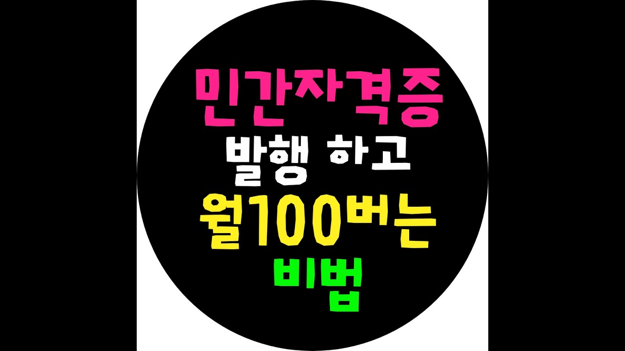 민간자격증 발행 하고 월100버는 비법