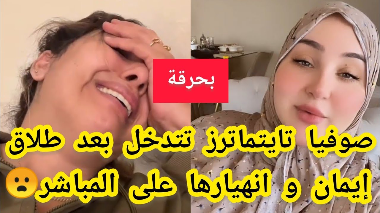 صوفيا تايتماترز تتدخل بعد طلاق التيكتوكر إيمان😰وتخليها عن أولادها😢