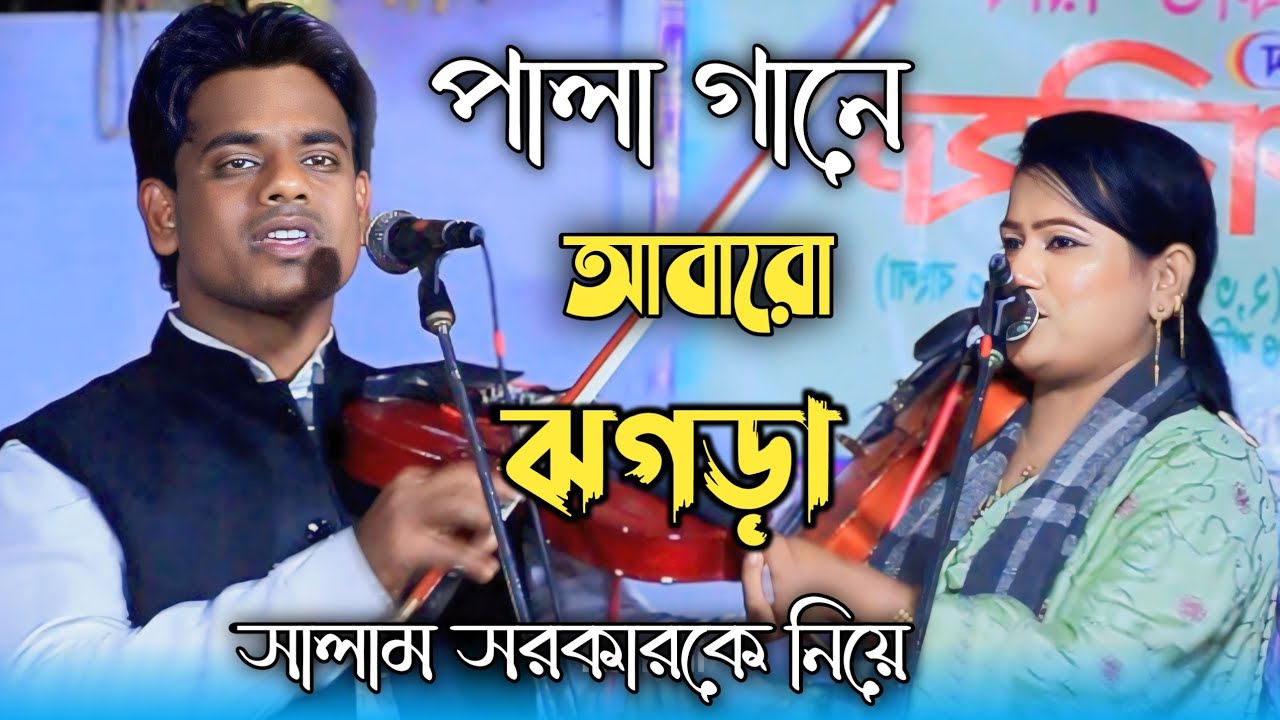 সালাম সরকারকে নিয়ে ঝগড়া || পালা গানে ঝগড়া || রাসেল সরকার ও লাকি দেওয়ান || Pala Gaan