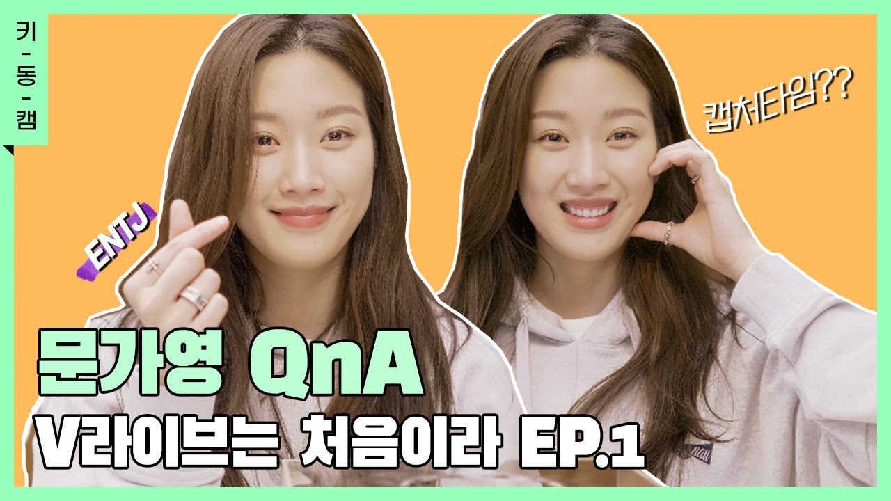 문가영 MBTI, 민초파, 독서량, 관심사 게임✨ #VLIVE EP1 #QnA #키동캠｜Mun Ka Young