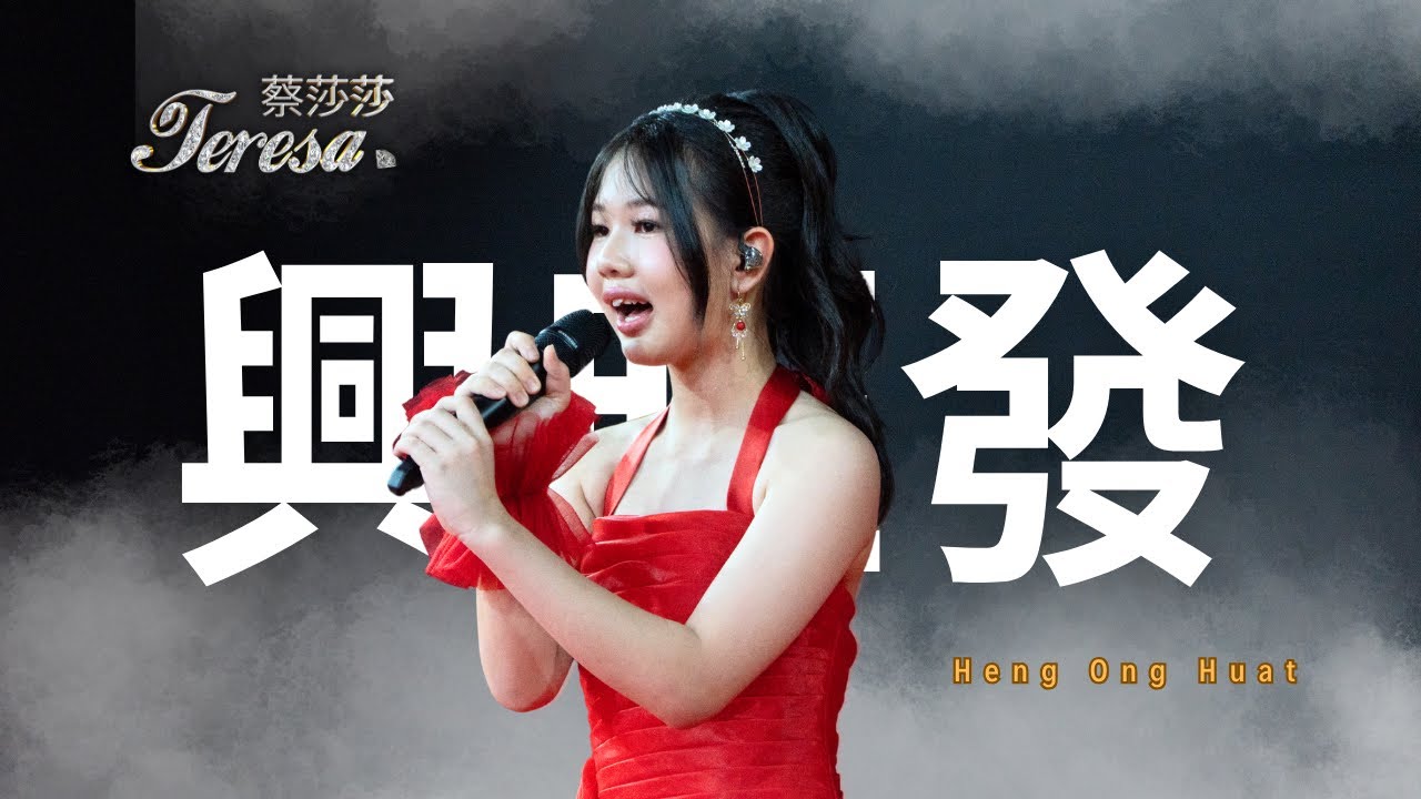 兴旺发 (Heng Ong Huat) | Live Performance by Teresa 蔡莎莎 | Thongs Hotel