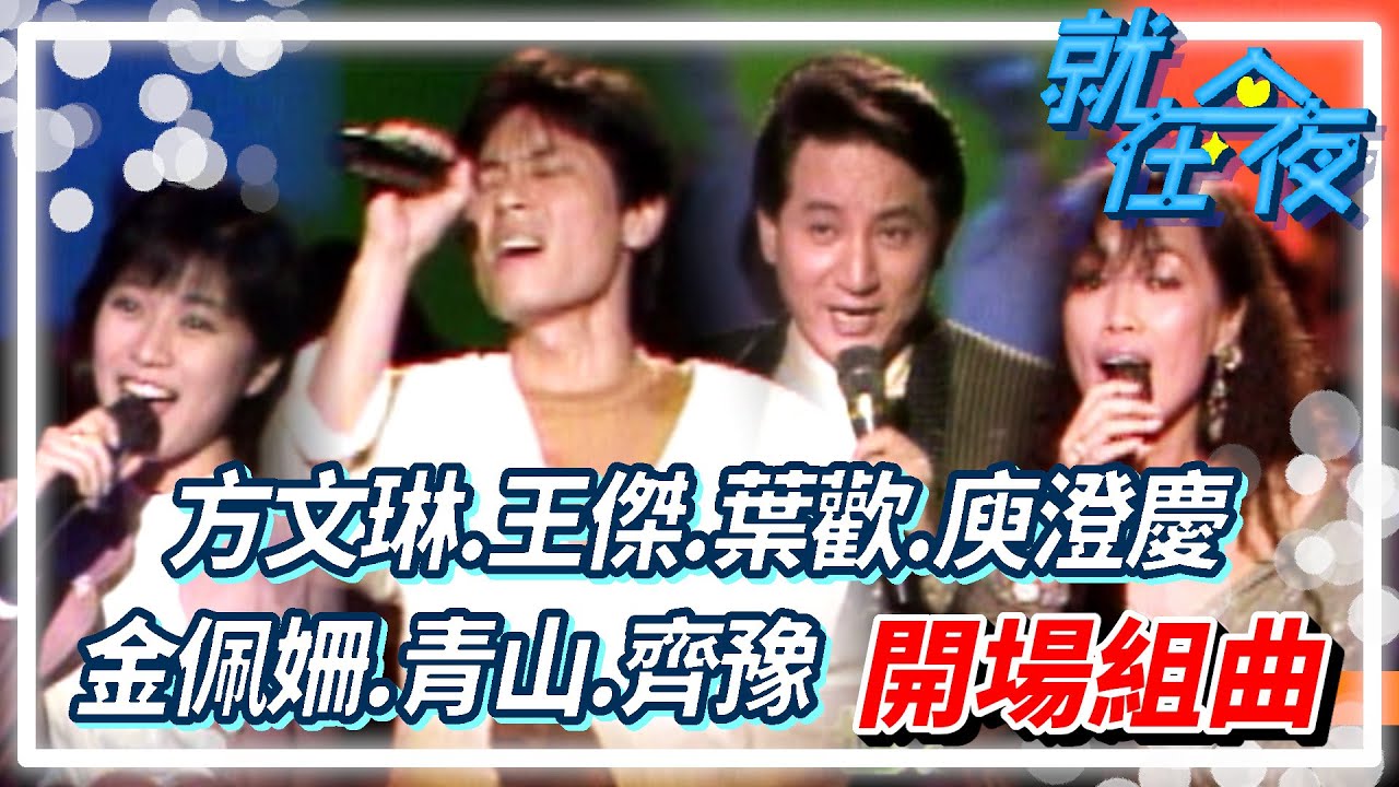 方文琳.王傑.葉歡.庾澄慶.金佩姍.青山.齊豫 開場組曲(九)｜就在今夜