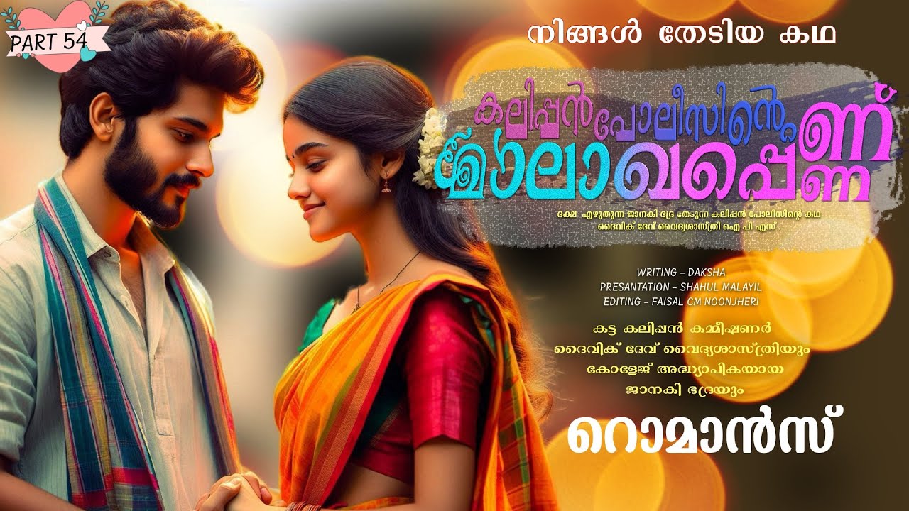 കലിപ്പൻ പോലീസിന്റെ മാലാഖപ്പെണ്ണ് - PART - 54 - SHAHUL MALAYIL - റൊമാൻസ്