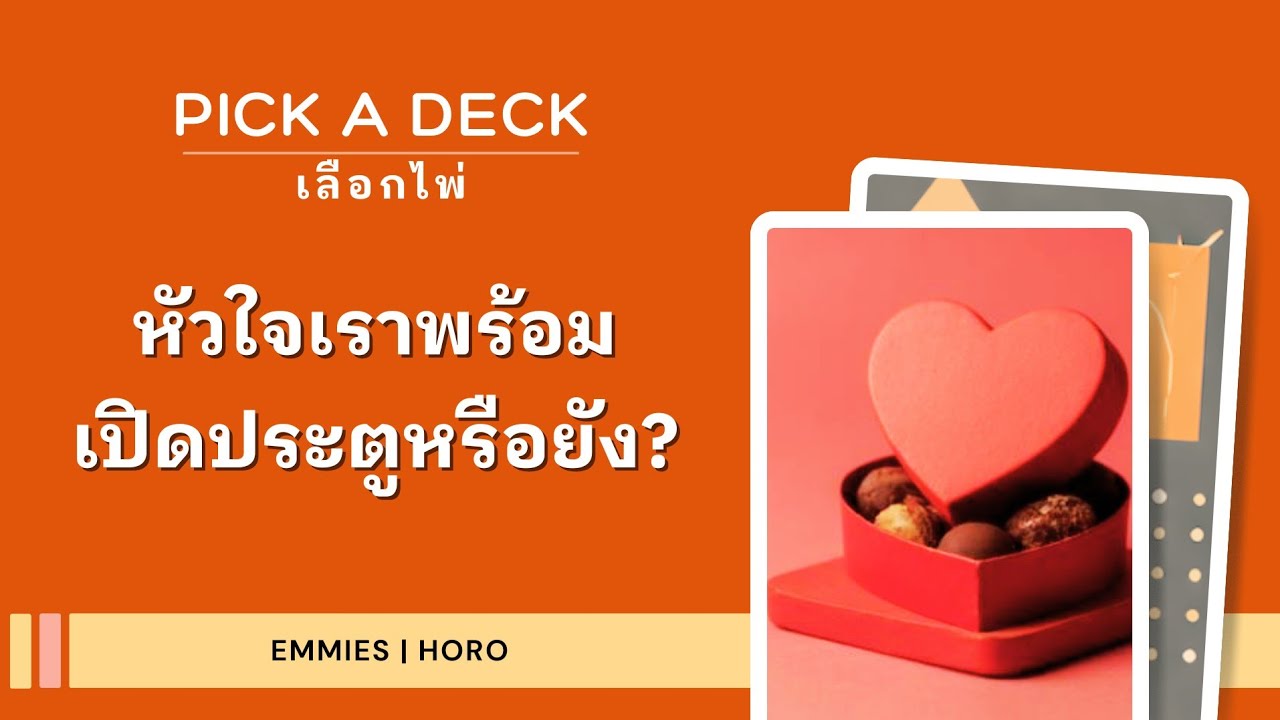 หัวใจของคุณ...พร้อมเปิดประตูหรือยังนะ [Emmies|Horo]