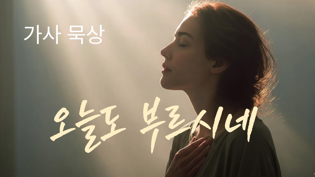 [CCM] 새벽 기도의 깊은 임재 속으로 | 오늘도 부르시네 - 가사 묵상과 함께하는 찬양