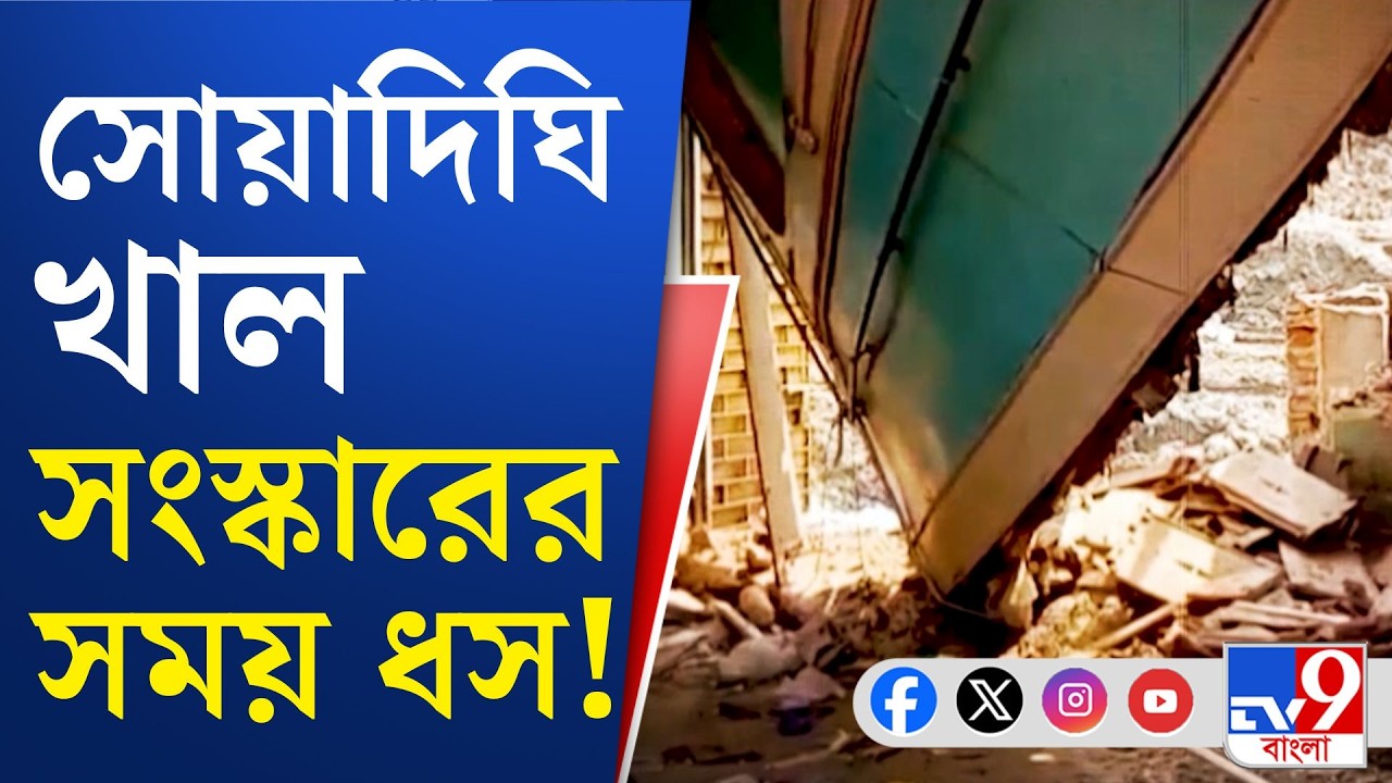 Mecheda Landslide News: অপরিকল্পিত খাল সংস্কার! ধসে বিপর্যয়