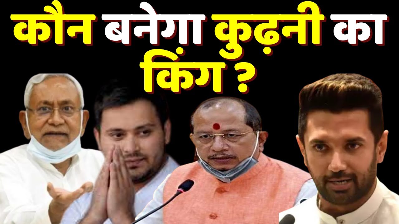 कौन बनेगा कुढ़नी का किंग? | Bihar By Election | Kurhani Upchunav 2022 | Bihar News | Bihar Elections