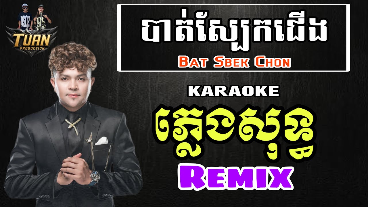 [ KARAOKE ] បាត់ស្បែកជើង REMIX -  Bat Sbek Chon ភ្លេងសុទ្ធ​ Plengsot - ភ្លេងថ្មីពិរោះ​​