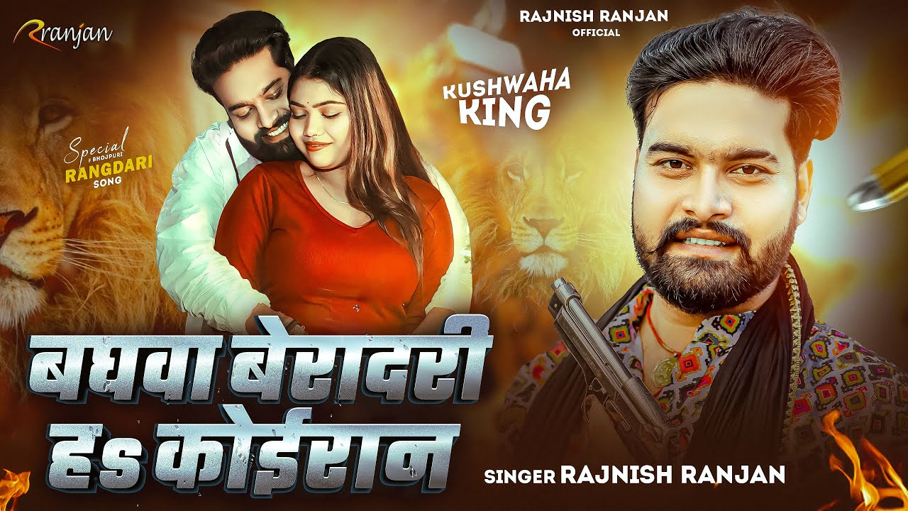  बघवा बेरादरी हs कोईरान #Rajnish Ranjan | #Baghwa Beradari Ha Koiran | #rangdari bhojpuri Song 2026