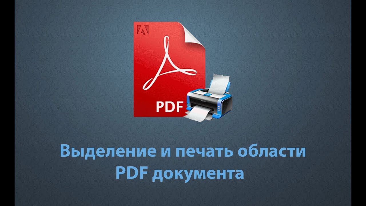 Как в PDF-документе выделить и распечатать нужную область!
