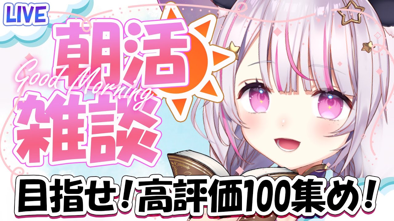 【#雑談 /朝活】寝坊しました・・・高評価１００件集めたい！皆おはよう！ #shorts #vtuber