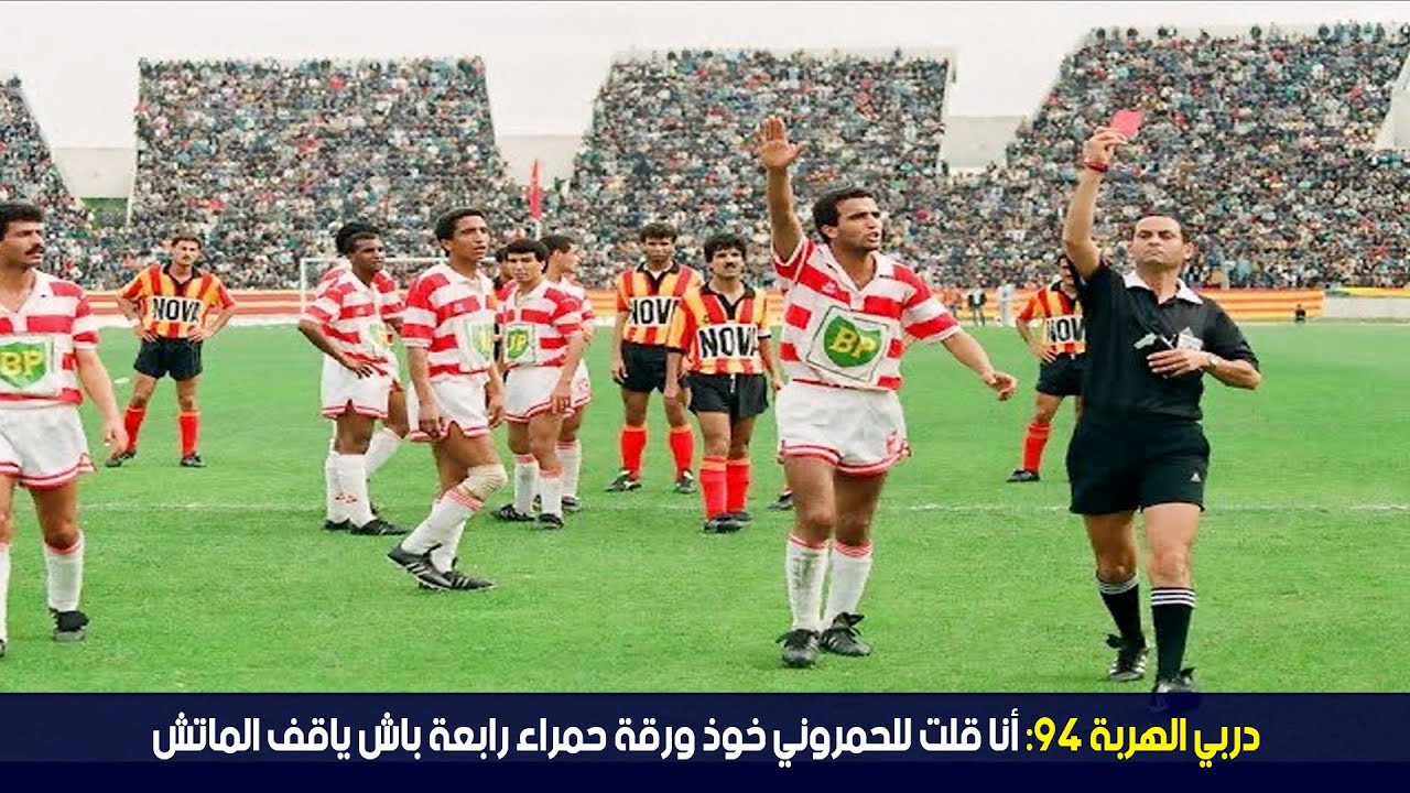 حصري إي أف أم: إعتراف المحايصي بعد 26 سنة بما حصل في دربي 94