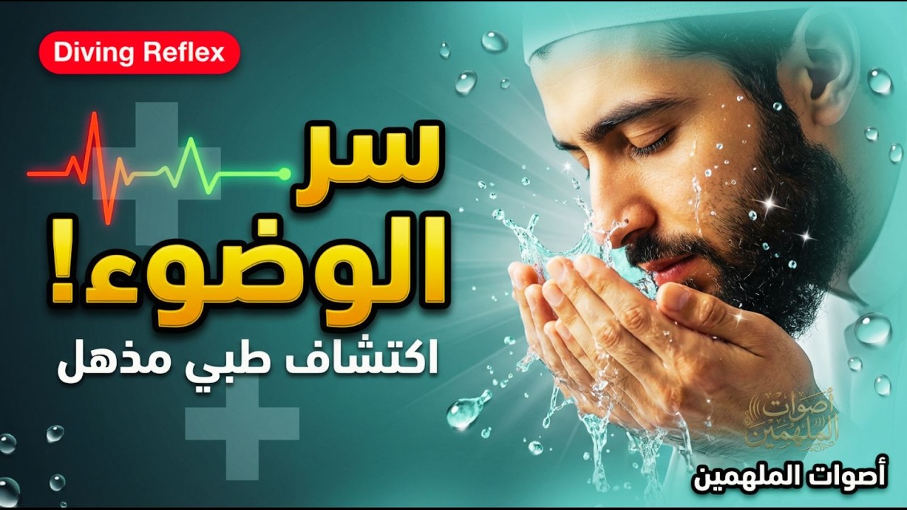 هل تعلم أنك تعالج نفسك 5 مرات يومياً؟ اكتشاف طبي مذهل في الوضوء!