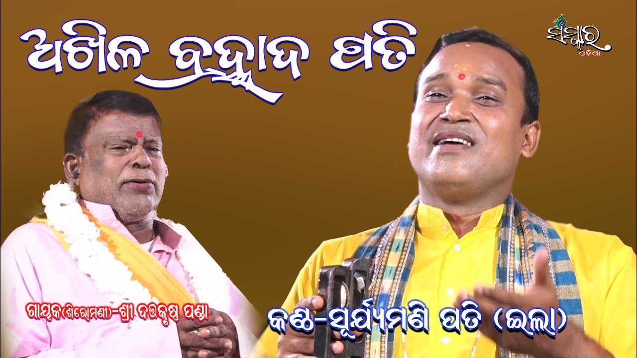 Akhila Brahmanda Pati Voice By Suryamani Pati || Dattakrushna Panda || Pala Bhajan || Sanskar Odisha