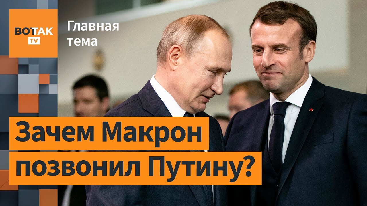 &ldquo;Как в подростковой любви&rdquo;. Андре Филлер о том, какой сигнал послал Макрон Путину / Главная тема