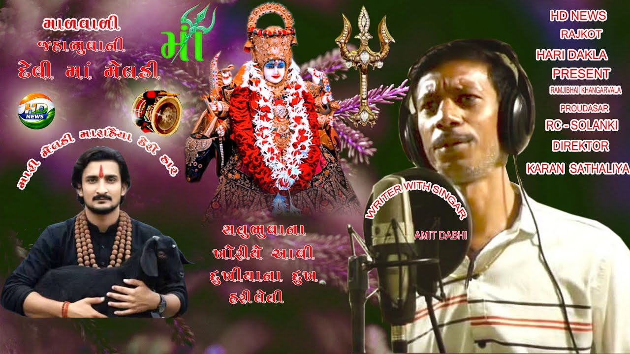 malvali meladi mara haiya kero har  satu bhuva kordadham  amit dabhi  ramji khangarvala