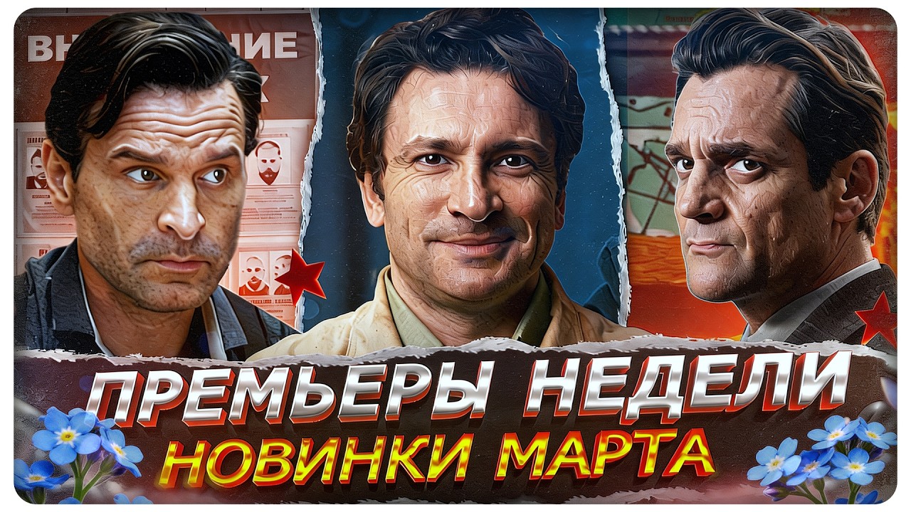ПРЕМЬЕРЫ НЕДЕЛИ 2026 | 15 Новых Русских сериалов марта