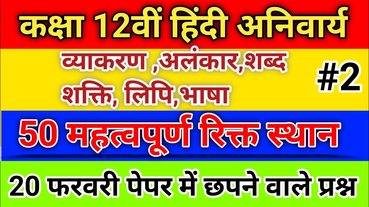 Rajasthan Board Class 12 Hindi Anivarya Blanks 20 Feb Paper 2026 | Important Fill in the blanks