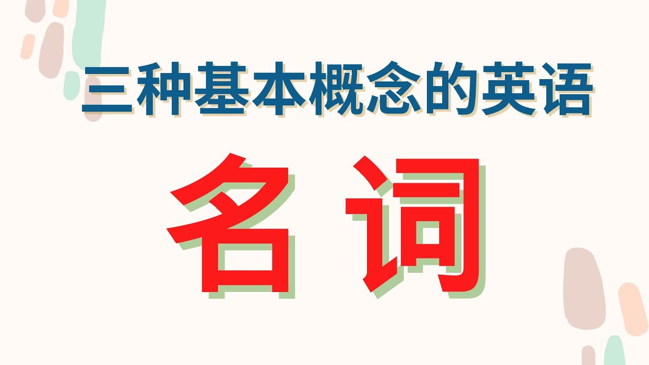 三种基本概念的英语 名词  超易懂！