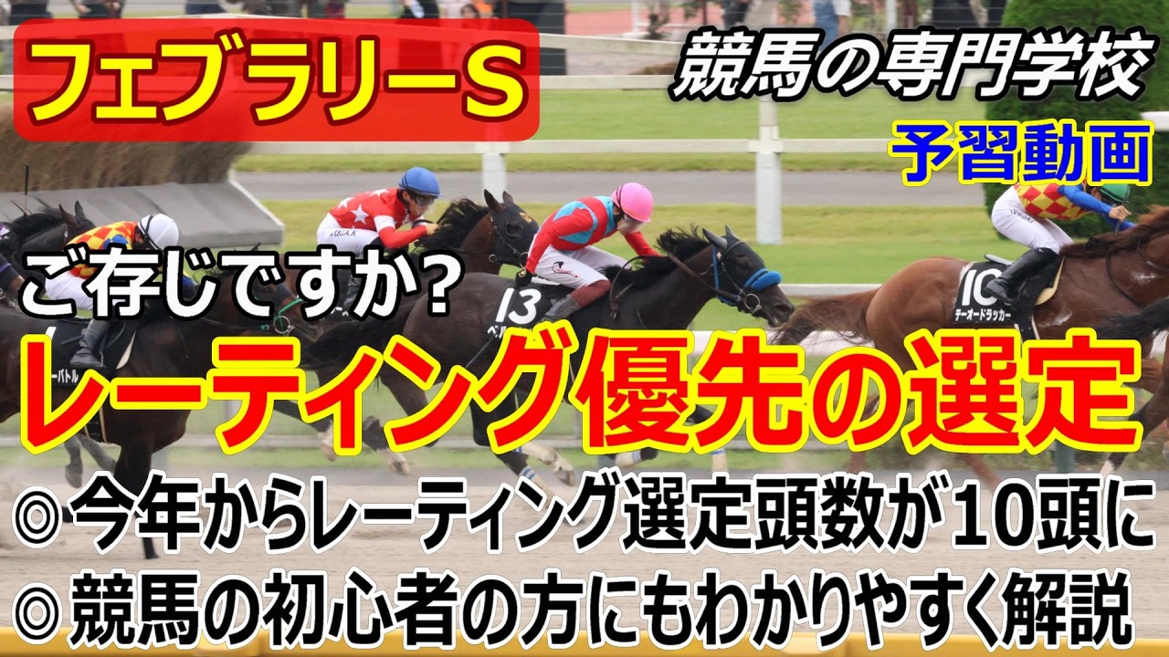 【フェブラリーS2026】予習動画 今年から変更されたレーティングの選定 東京ダート1600ｍ上位クラスの好走種牡馬と好走騎手【競馬の初心者の方にもわかりやすく解説】
