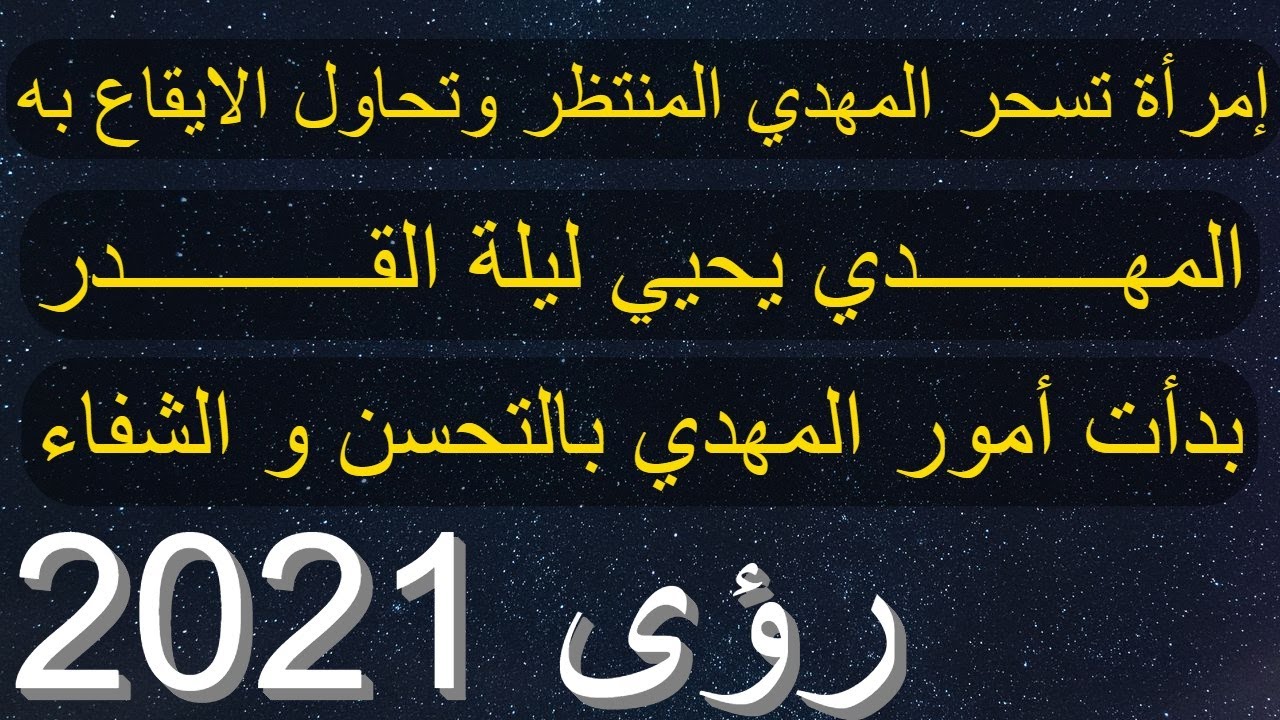 إمرأة تسحر المهدي المنتظر وتحاول الايقاع به..المهدي يحيي ليلة القدر..المهدي أموره بدات بالتحسن 2021