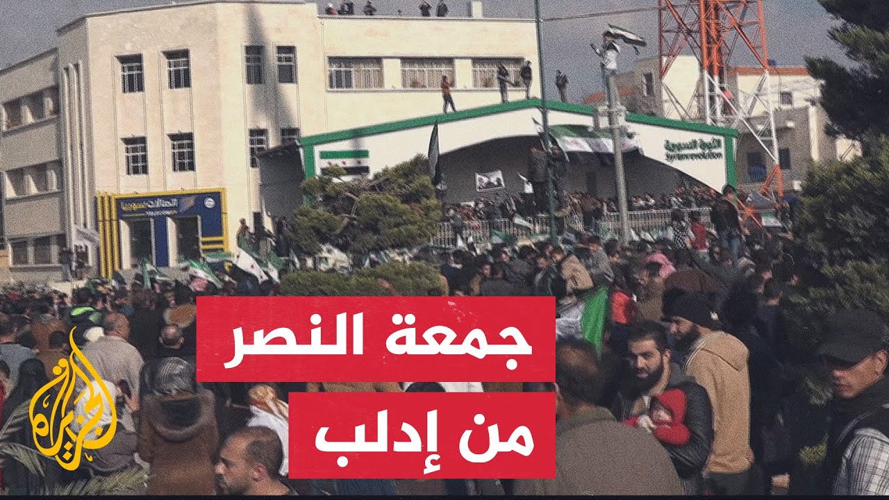 إدلب تشارك في الاحتفالات بجمعة النصر لسقوط النظام السوري السابق
