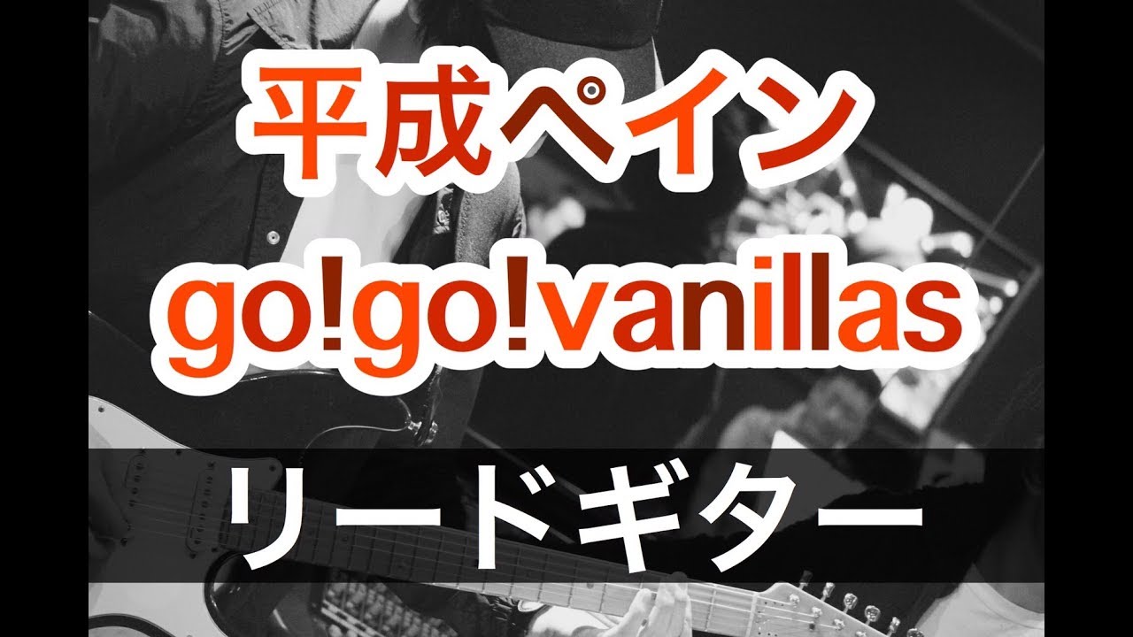 【TAB譜】平成ペイン – go!go!vanillas｜ギター 弾いてみた