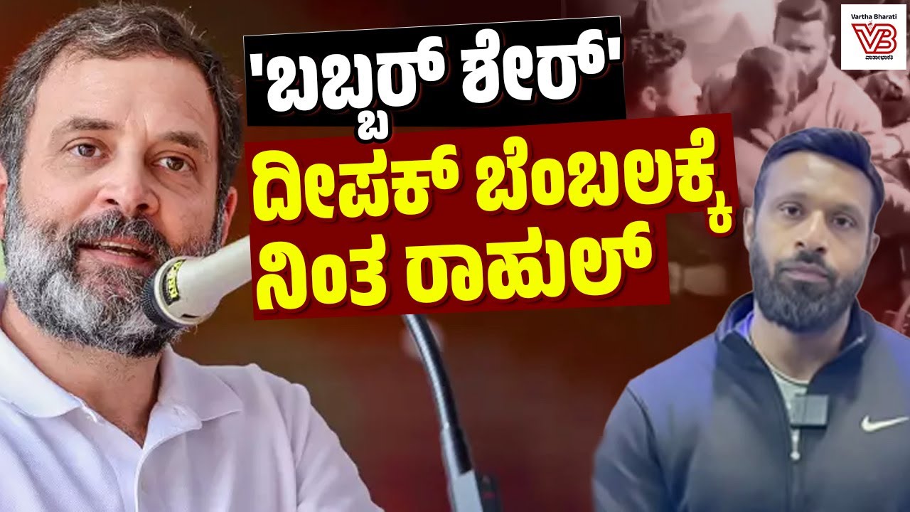 ನನ್ನ ಹೆಸರು ಮೊಹಮ್ಮದ್ ದೀಪಕ್: ಸಂಘಿಗಳಿಗೆ ದಿಟ್ಟ ಉತ್ತರ ಕೊಟ್ಟ ದೀಪಕ್ ಕಶ್ಯಪ್  ! | Rahul Gandhi